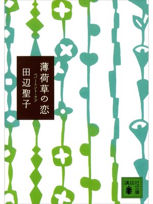 cover image of 薄荷草の恋